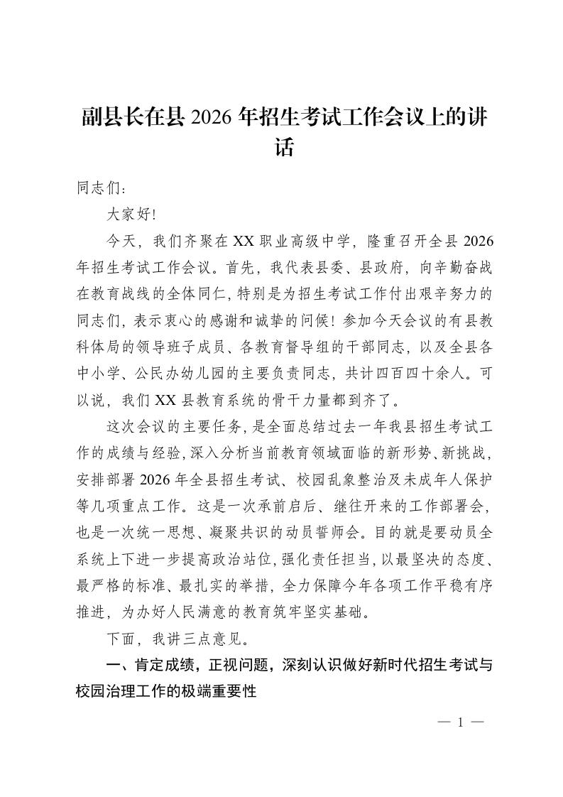 副县长在县 2026年招生考试工作会议上的讲话-教务资料网